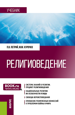 картинка Религиоведение. (Бакалавриат, Магистратура, Специалитет). Учебник. от магазина КНОРУС