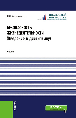 картинка Безопасность жизнедеятельности. Введение в дисциплину. (Бакалавриат, Магистратура). Учебник. от магазина КНОРУС