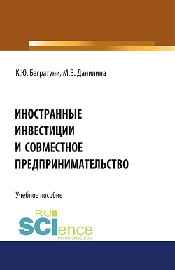картинка Иностранные инвестиции и совместное предпринимательство. (Аспирантура, Бакалавриат, Магистратура). Учебное пособие. от магазина КНОРУС