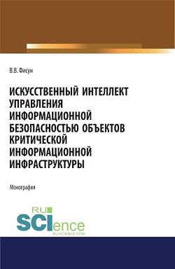картинка Искусственный интеллект управления информационной безопасностью объектов критической информационной инфраструктуры. (Аспирантура, Магистратура). Монография. от магазина КНОРУС