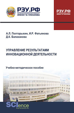 картинка Управление результатами инновационной деятельности. (Бакалавриат, Магистратура, Специалитет). Монография. от магазина КНОРУС