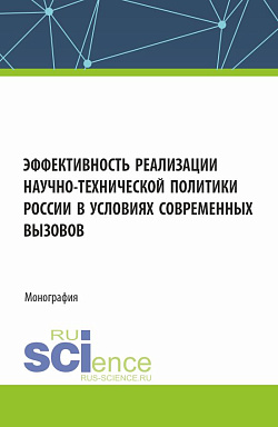 картинка Эффективность реализации научно-технической политики России в условиях современных вызовов. (Аспирантура, Бакалавриат, Магистратура). Монография. от магазина КНОРУС