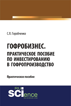 картинка Гофробизнес. Практическое пособие по инвестированию в гофропроизводство. (Бакалавриат) от магазина КНОРУС
