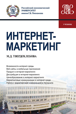 картинка Интернет-маркетинг. (Бакалавриат). Учебник. от магазина КНОРУС