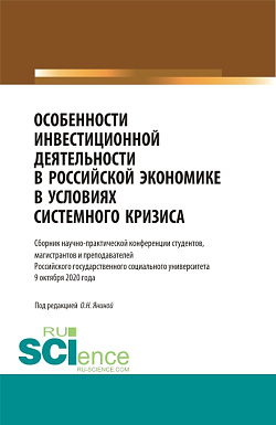 картинка Особенности инвестиционной деятельности в российской экономике в условиях системного кризиса. (Бакалавриат, Магистратура). Сборник статей. от магазина КНОРУС