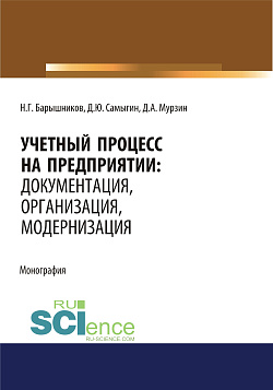 картинка Учетный процесс на предприятии. Документация, организация, модернизация. (Аспирантура, Бакалавриат, Магистратура). Монография. от магазина КНОРУС
