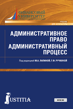 картинка Административное право. Административный процесс. (Аспирантура, Специалитет). Учебник. от магазина КНОРУС