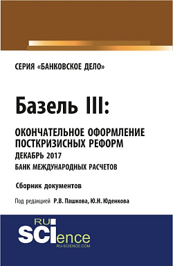 картинка Базель III: окончательное оформление посткризисных реформ декабрь 2017 банк международных расчетов. (Магистратура). Сборник материалов. от магазина КНОРУС