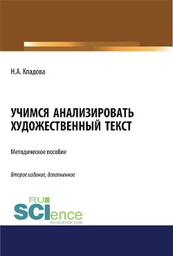 картинка Учимся анализировать художественный текст. (Бакалавриат). Методическое пособие. от магазина КНОРУС