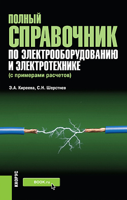 картинка Полный справочник по электрооборудованию и электротехнике (с примерами расчетов). (Бакалавриат, Специалитет). Справочное издание. от магазина КНОРУС