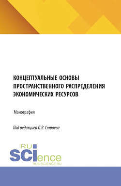 картинка Концептуальные основы пространственного распределения экономических ресурсов. (Аспирантура, Бакалавриат, Магистратура). Монография. от магазина КНОРУС