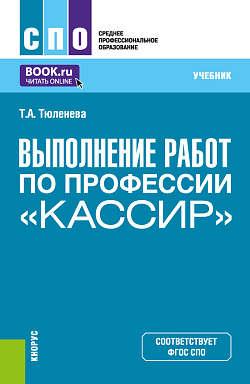 картинка Выполнение работ по профессии "Кассир". (СПО). Учебник. от магазина КНОРУС