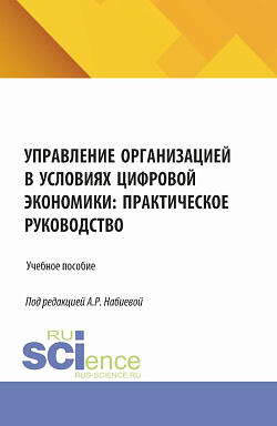 картинка Управление организацией в условиях цифровой экономики: практическое руководство. (Аспирантура, Бакалавриат, Магистратура). Учебное пособие. от магазина КНОРУС