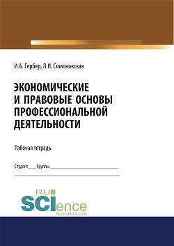 картинка Экономические и правовые основы профессиональной деятельности. Рабочая тетрадь. (Дополнительная научная литература). Практическое пособие. от магазина КНОРУС