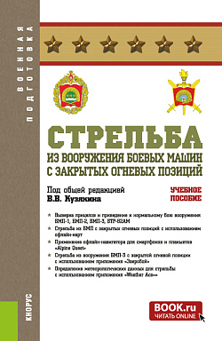 картинка Стрельба из вооружения боевых машин с закрытых огневых позиций. (Бакалавриат, Магистратура, Специалитет). Учебное пособие. от магазина КНОРУС