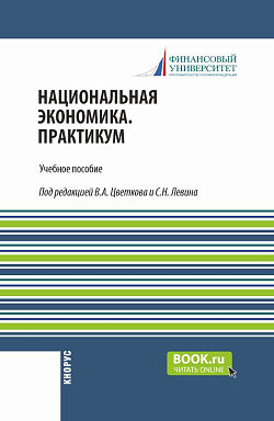 картинка Национальная экономика. С практикумом. (Магистратура). Учебное пособие. от магазина КНОРУС