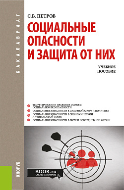 картинка Социальные опасности и защита от них. (Бакалавриат). Учебное пособие. от магазина КНОРУС
