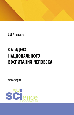 картинка Об идеях национального воспитания человека. (Аспирантура). Монография. от магазина КНОРУС