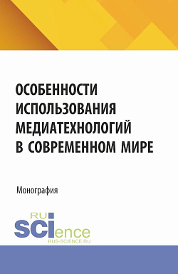 картинка Особенности использования медиатехнологий в современном мире. (Аспирантура, Бакалавриат, Магистратура). Монография. от магазина КНОРУС