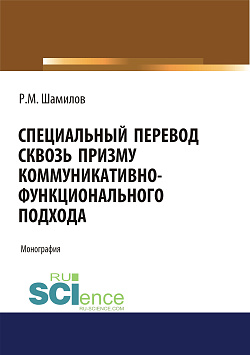 картинка Специальный перевод сквозь призму коммуникативно-функционального подхода. (Аспирантура, Бакалавриат, Магистратура). Монография. от магазина КНОРУС