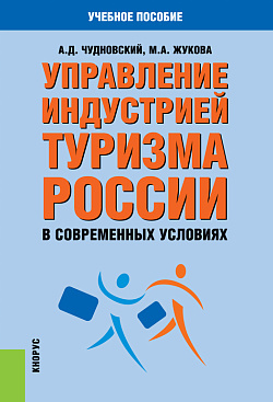 картинка Управление индустрией туризма России в современных условиях. (Бакалавриат, Магистратура). Учебное пособие. от магазина КНОРУС