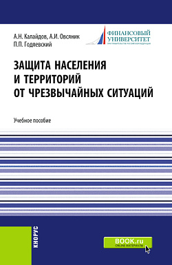 картинка Защита населения и территорий от чрезвычайных ситуаций. (Бакалавриат, Специалитет). Учебное пособие. от магазина КНОРУС
