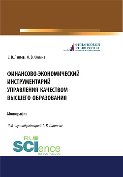 картинка Финансово-экономический инструментарий управления качеством высшего образования. (Бакалавриат, Магистратура, Специалитет). Монография. от магазина КНОРУС