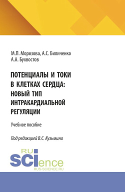 картинка Потенциалы и токи в клетках сердца: новый тип интракардиальной регуляции. (Бакалавриат, Магистратура, Ординатура, Специалитет). Монография. от магазина КНОРУС