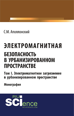 картинка Электромагнитная безопасность в урбанизированном пространстве.Т. I. Электромагнитное загрязнение в урбанизированном пространстве. (Бакалавриат, Магистратура). Монография. от магазина КНОРУС