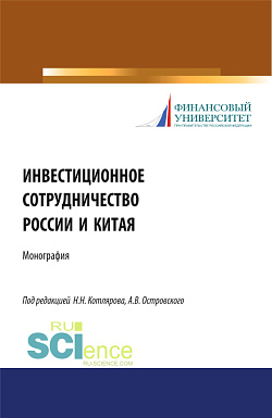 картинка Инвестиционное сотрудничество России и Китая. (Бакалавриат, Магистратура). Монография. от магазина КНОРУС