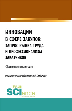 картинка Инновации в сфере закупок: запрос рынка труда и профессионализм заказчиков. (Бакалавриат, Магистратура). Сборник статей. от магазина КНОРУС
