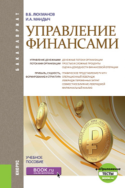 картинка Управление финансами  + еПриложение: Тесты. (Бакалавриат, Специалитет). Учебное пособие. от магазина КНОРУС