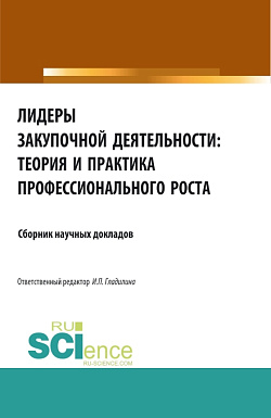 картинка Лидеры закупочной деятельности: теория и практика профессионального роста. (Бакалавриат, Магистратура, Специалитет). Сборник статей. от магазина КНОРУС