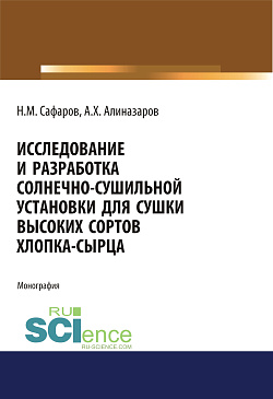 картинка Исследование и разработка солнечно-сушильной установки для сушки высоких сортов хлопка-сырца. (Аспирантура, Магистратура). Монография. от магазина КНОРУС
