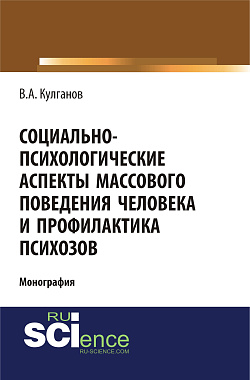 картинка Социально-психологические аспекты массового поведения человека и профилактика психозов. (Аспирантура, Бакалавриат). Монография. от магазина КНОРУС