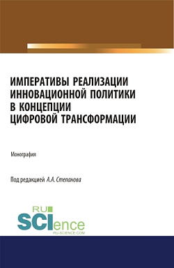 картинка Императивы реализации инновационной политики в концепции цифровой трансформации. (Аспирантура). (Бакалавриат). (Магистратура). Монография от магазина КНОРУС