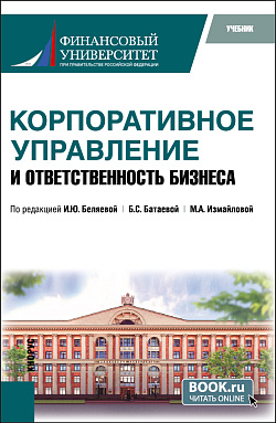 картинка Корпоративное управление и ответственность бизнеса. (Магистратура). Учебник. от магазина КНОРУС
