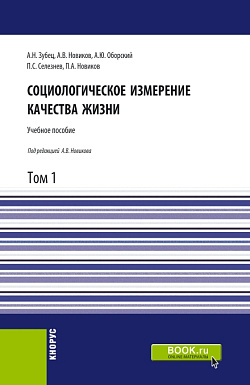 картинка Социологическое измерение качества жизни.Том 1. (Аспирантура, Бакалавриат, Магистратура). Учебное пособие. от магазина КНОРУС