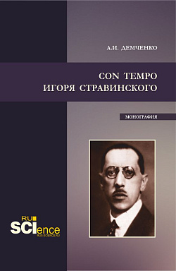 картинка Con tempo Игоря Стравинского. (Аспирантура, Бакалавриат, Магистратура, Специалитет). Монография. от магазина КНОРУС