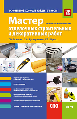 картинка Мастер отделочных строительных и декоративных работ. Основы профессиональной деятельности. (СПО). Учебно-практическое пособие. от магазина КНОРУС