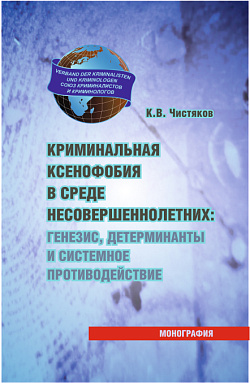 картинка Криминальная ксенофобия в среде несовершеннолетних: генезис, детерминанты и системное противодействие. (Аспирантура, Бакалавриат, Магистратура, Специалитет). Монография. от магазина КНОРУС