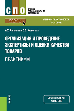 картинка Организация и проведение экспертизы и оценки качества товаров. Практикум. (СПО). Учебно-практическое пособие. от магазина КНОРУС