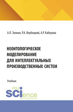 картинка Неонтологическое моделирование для интеллектуальных производственных систем. (Аспирантура, Бакалавриат, Магистратура). Учебник. от магазина КНОРУС
