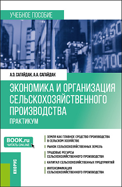 картинка Экономика и организация сельскохозяйственного производства. Практикум. (Бакалавриат, Магистратура). Учебное пособие. от магазина КНОРУС
