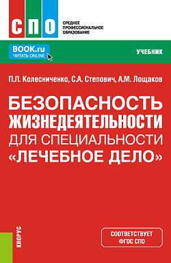 картинка Безопасность жизнедеятельности для специальности "Лечебное дело". (СПО). Учебник. от магазина КНОРУС