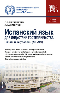 картинка Испанский язык для индустрии гостеприимства. Начальный уровень (А1-А2+). (Бакалавриат). Учебное пособие. от магазина КНОРУС