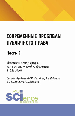 картинка Современные проблемы публичного права: Часть 2. (Бакалавриат, Магистратура). Сборник статей. от магазина КНОРУС