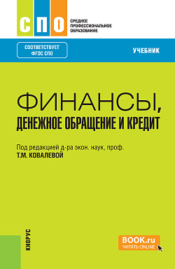 картинка Финансы, денежное обращение и кредит. (СПО). Учебник. от магазина КНОРУС
