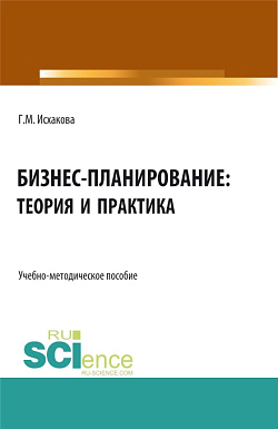 картинка Бизнес-планирование: теория и практика. (Бакалавриат). Учебно-методическое пособие. от магазина КНОРУС