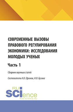 картинка Современные вызовы правового регулирования экономики: исследования молодых ученых. Часть 1. (Бакалавриат, Магистратура). Сборник статей. от магазина КНОРУС